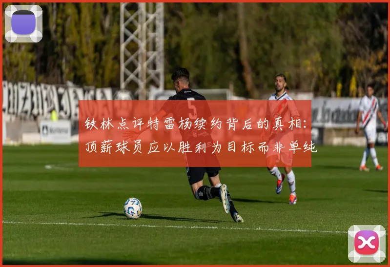 铁林点评特雷杨续约背后的真相：顶薪球员应以胜利为目标而非单纯数据