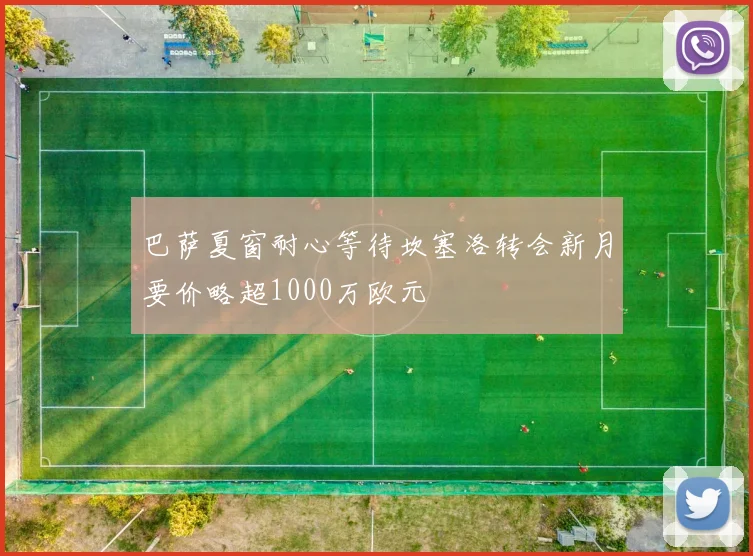 巴萨夏窗耐心等待坎塞洛转会新月要价略超1000万欧元