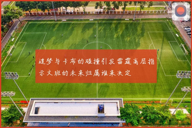 追梦与卡布的碰撞引发雷霆高层指示文班的未来归属谁来决定