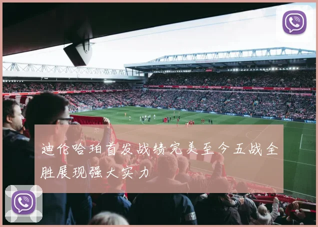 迪伦哈珀首发战绩完美至今五战全胜展现强大实力