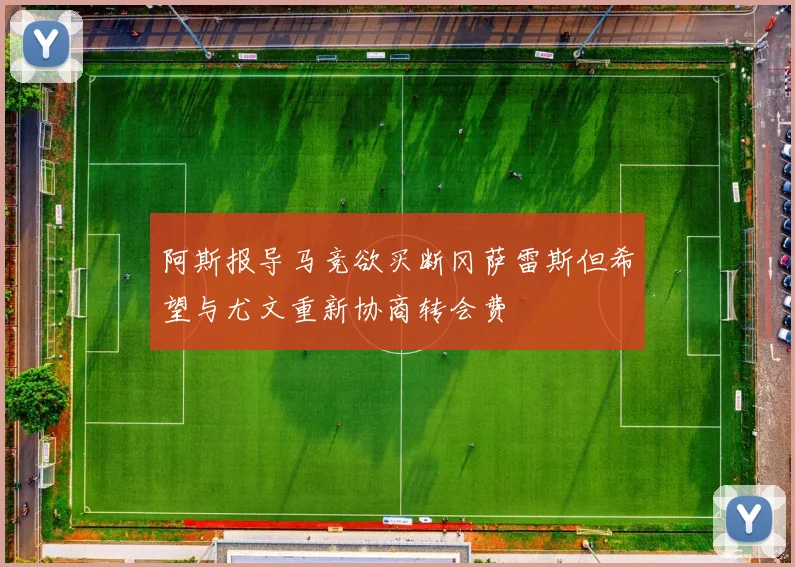 阿斯报导马竞欲买断冈萨雷斯但希望与尤文重新协商转会费