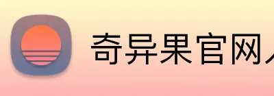 奇异果官网入口 Logo